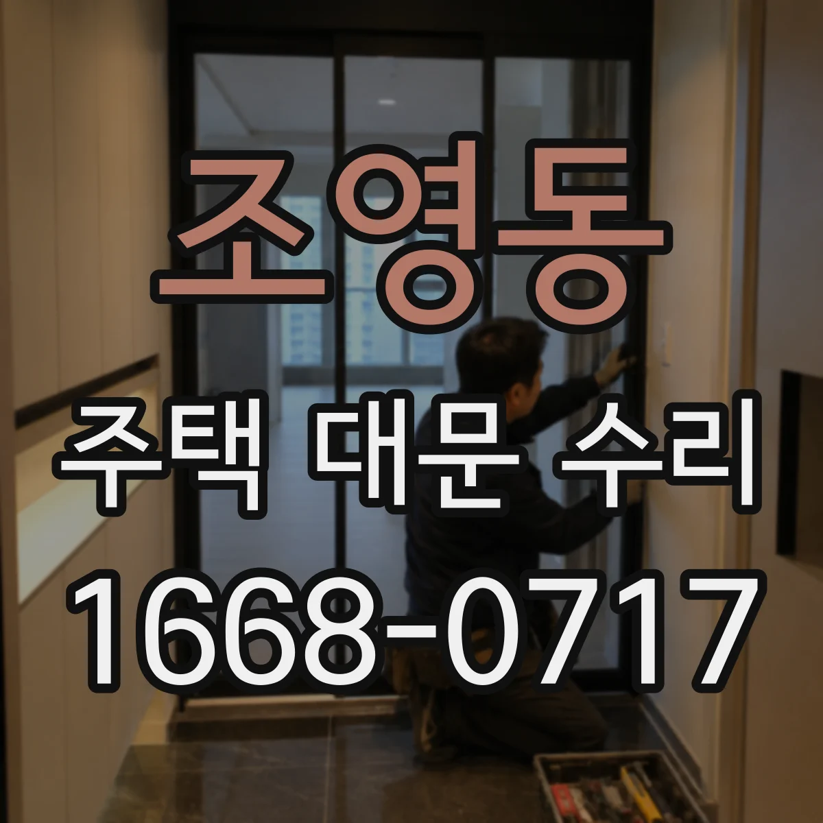 조영동 주택 대문 수리