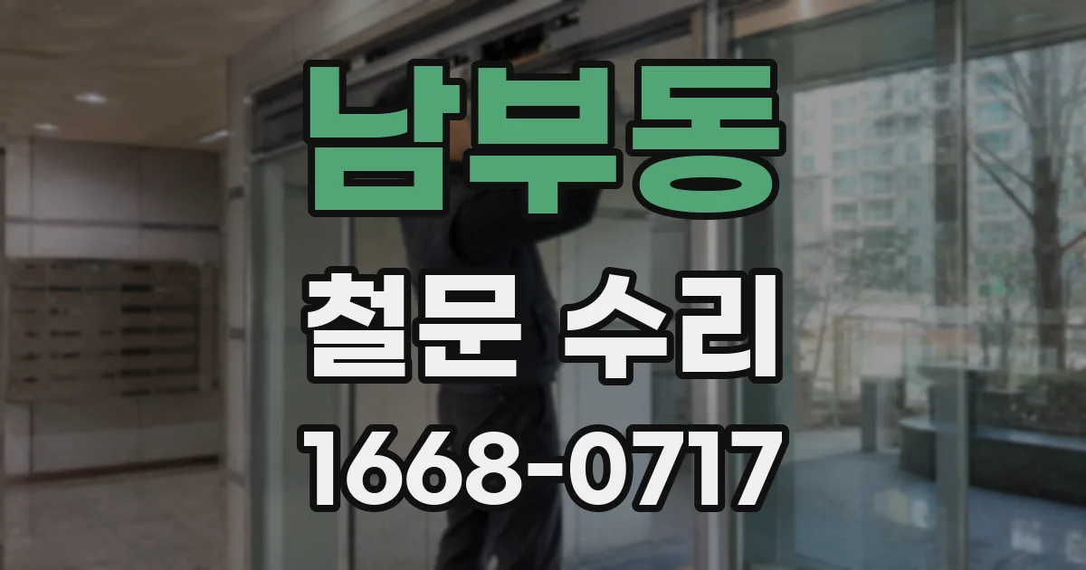 남부동 철문 수리