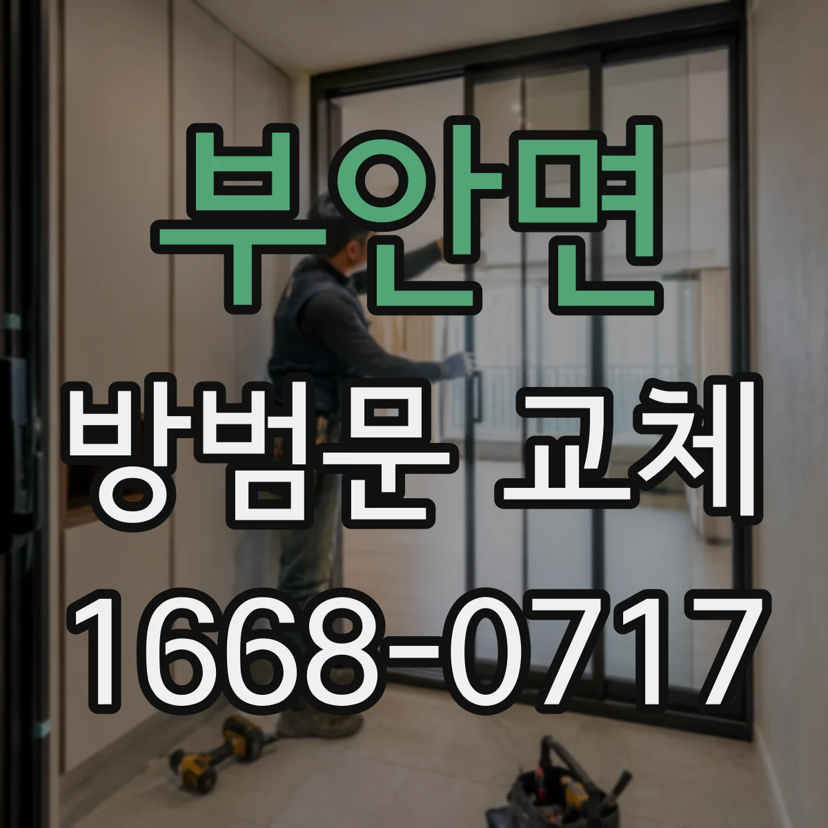 부안면 방범문 교체