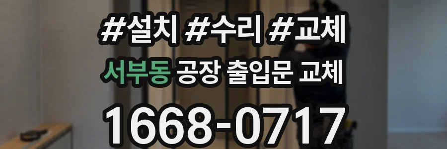 서부동 공장 출입문 교체