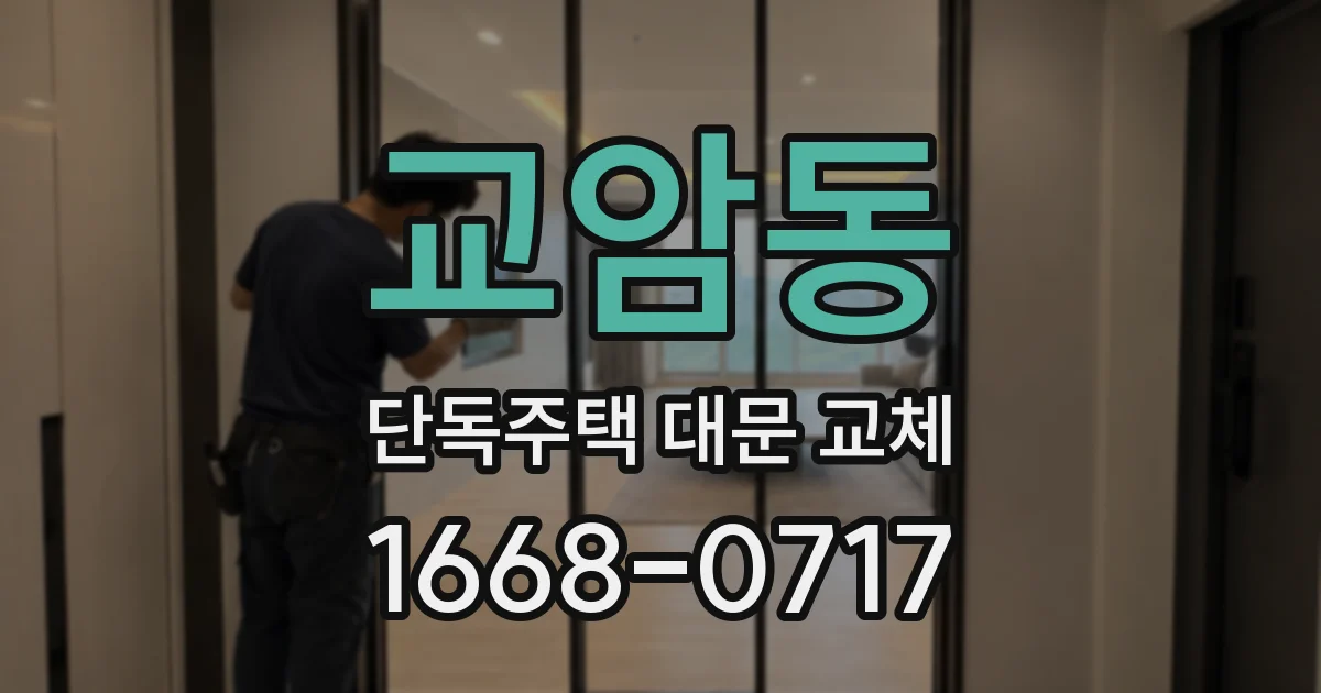 교암동 단독주택 대문 교체