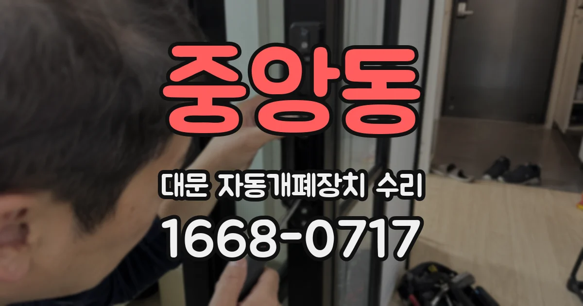 중앙동 대문 자동개폐장치 수리