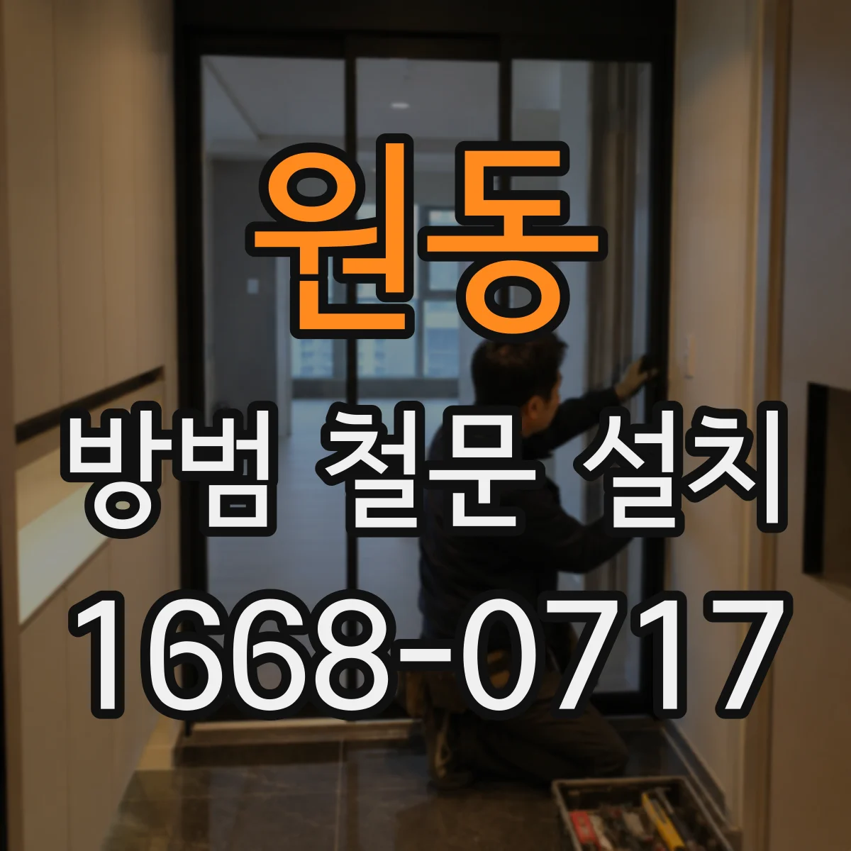 원동 방범 철문 설치