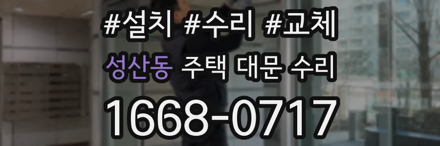 성산동 주택 대문 수리