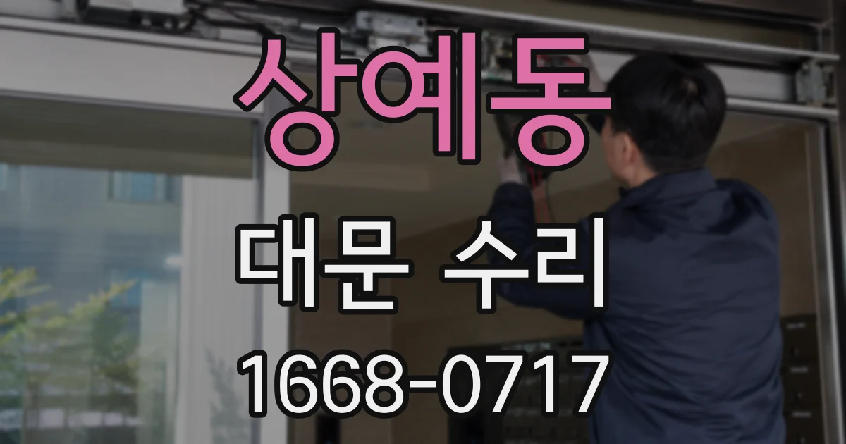 상예동 대문 수리