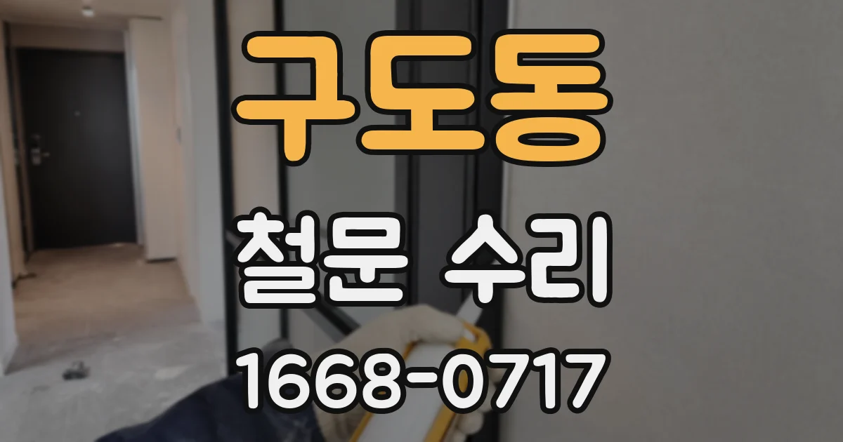 구도동 철문 수리