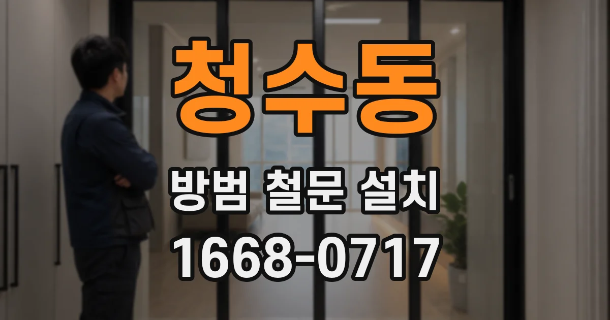 청수동 방범 철문 설치