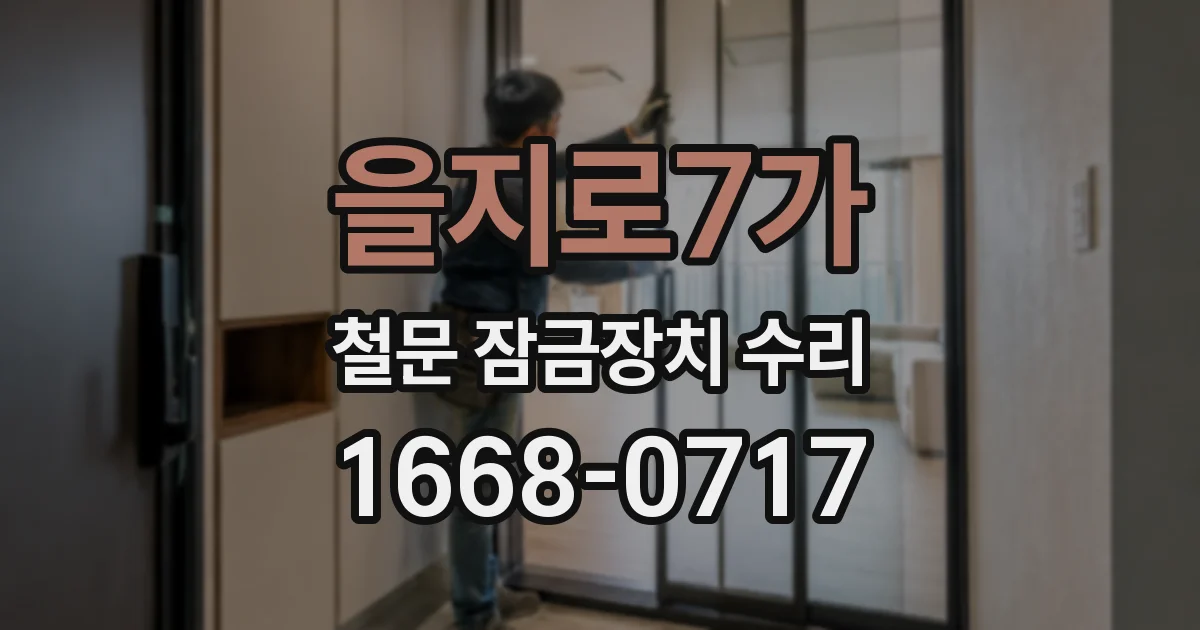 을지로7가 철문 잠금장치 수리