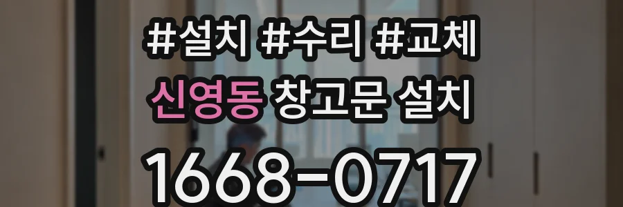 신영동 창고문 설치