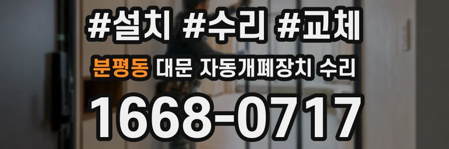 분평동 대문 자동개폐장치 수리