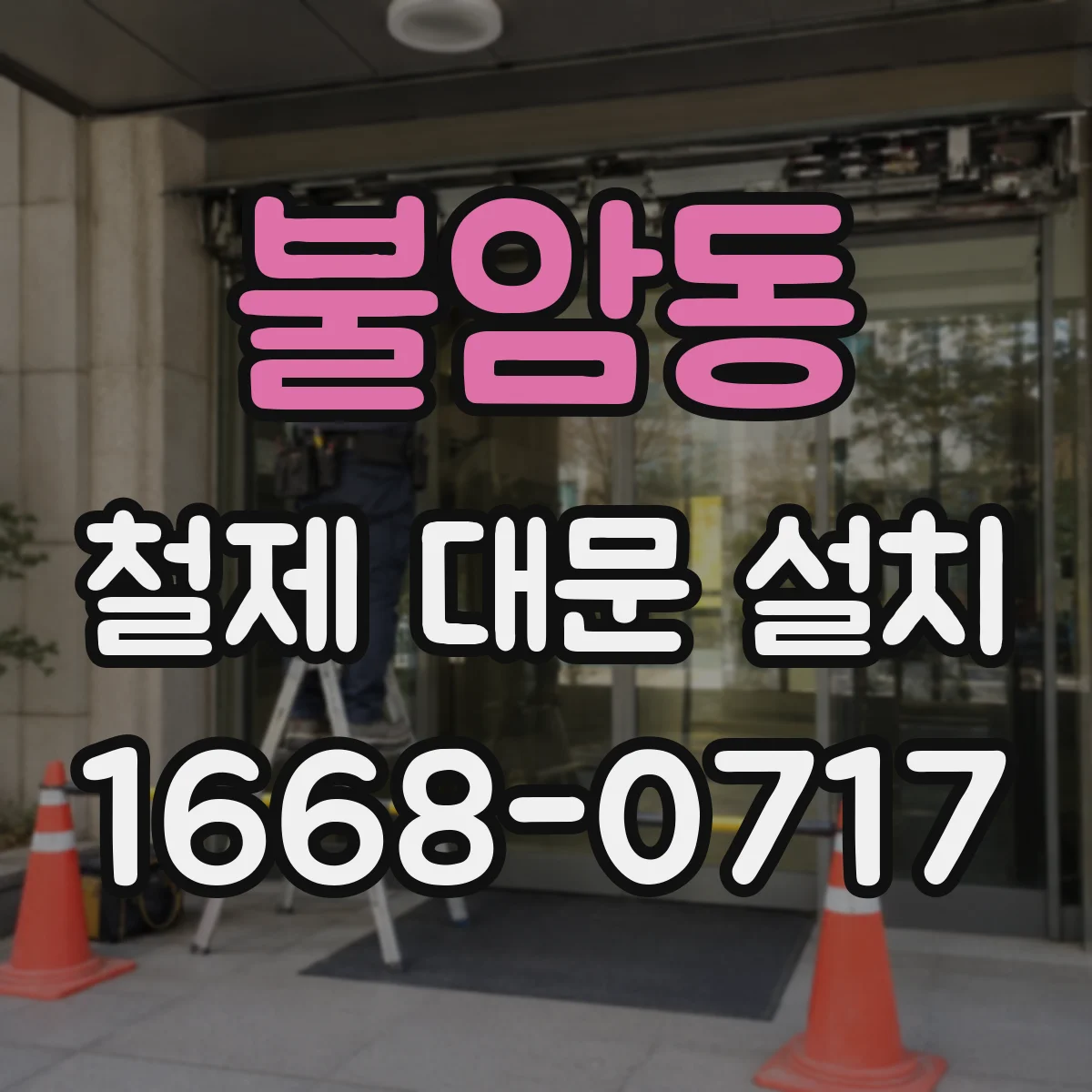 불암동 철제 대문 설치