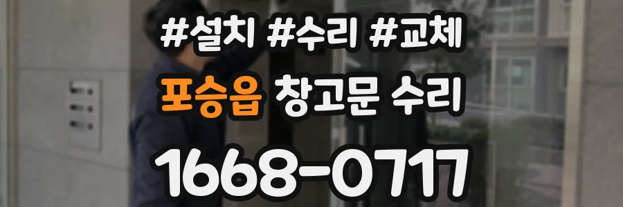 포승읍 창고문 수리