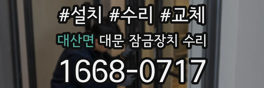 대산면 대문 잠금장치 수리