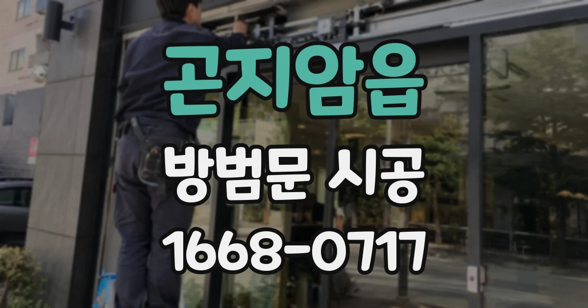곤지암읍 방범문 시공