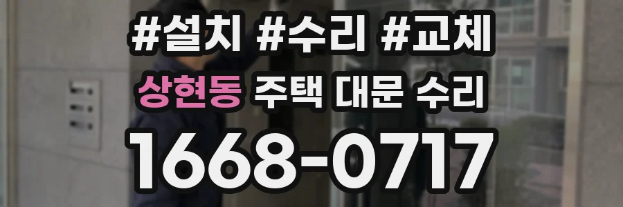 상현동 주택 대문 수리