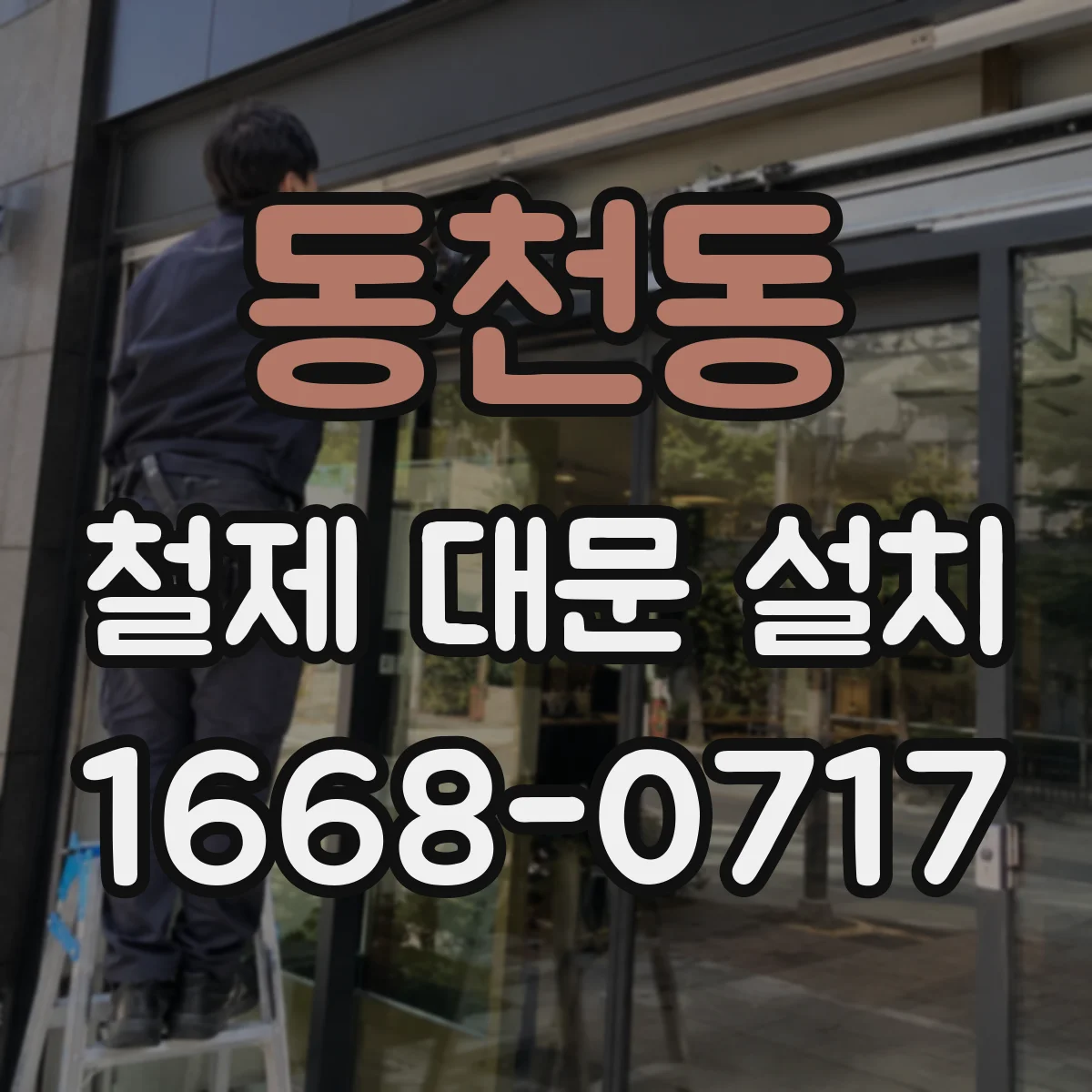 동천동 철제 대문 설치