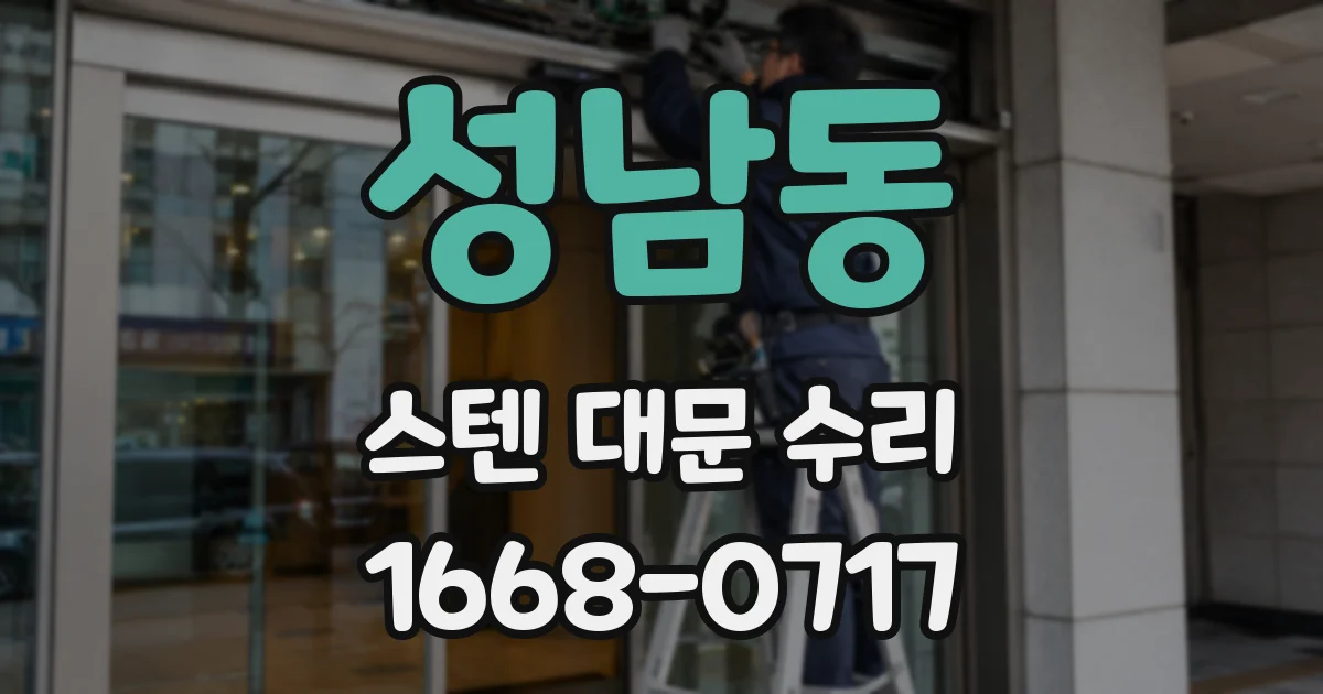 성남동 스텐 대문 수리