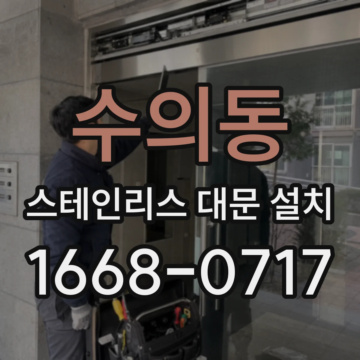수의동 스테인리스 대문 설치