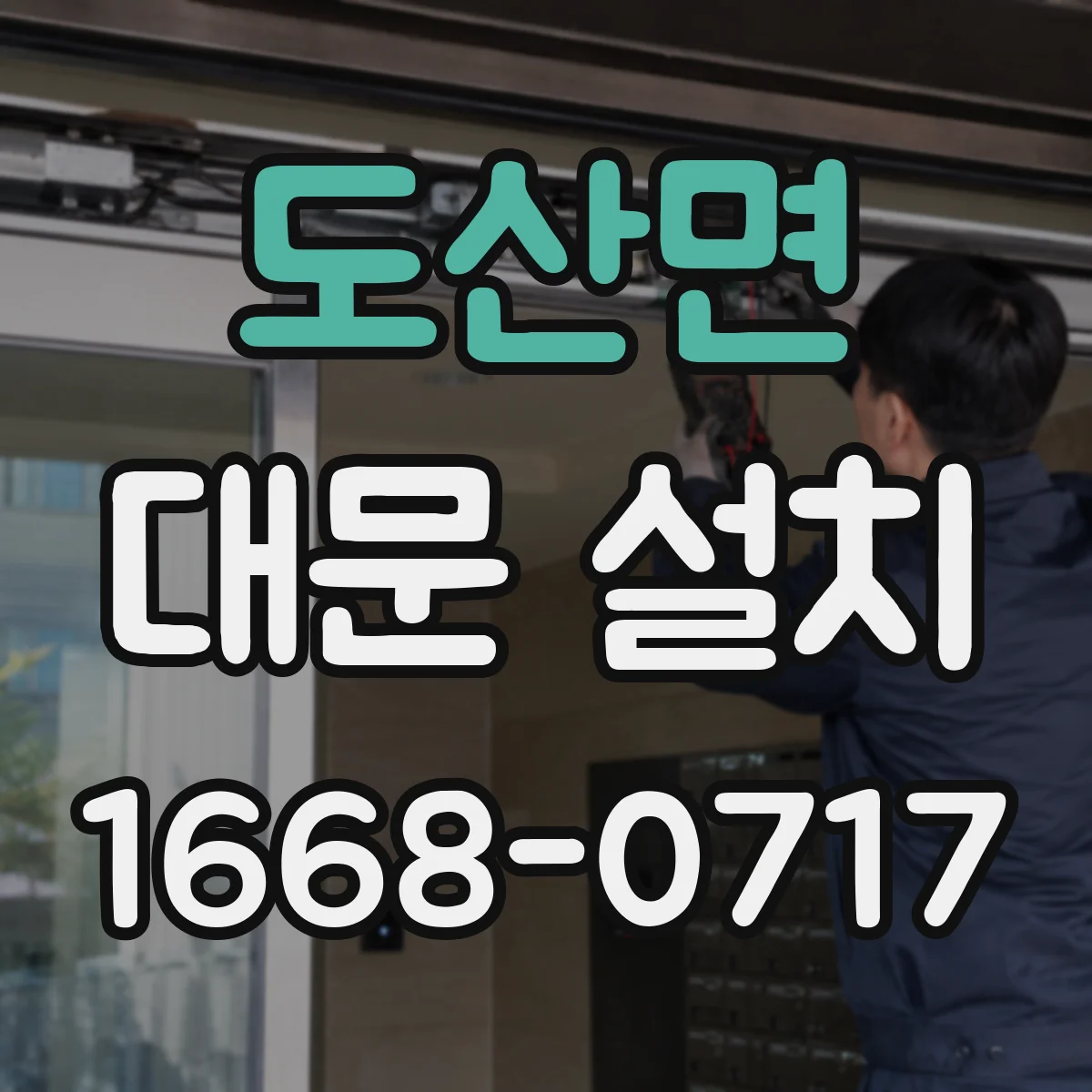 도산면 대문 설치