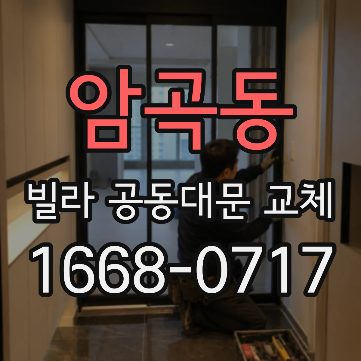 암곡동 빌라 공동대문 교체