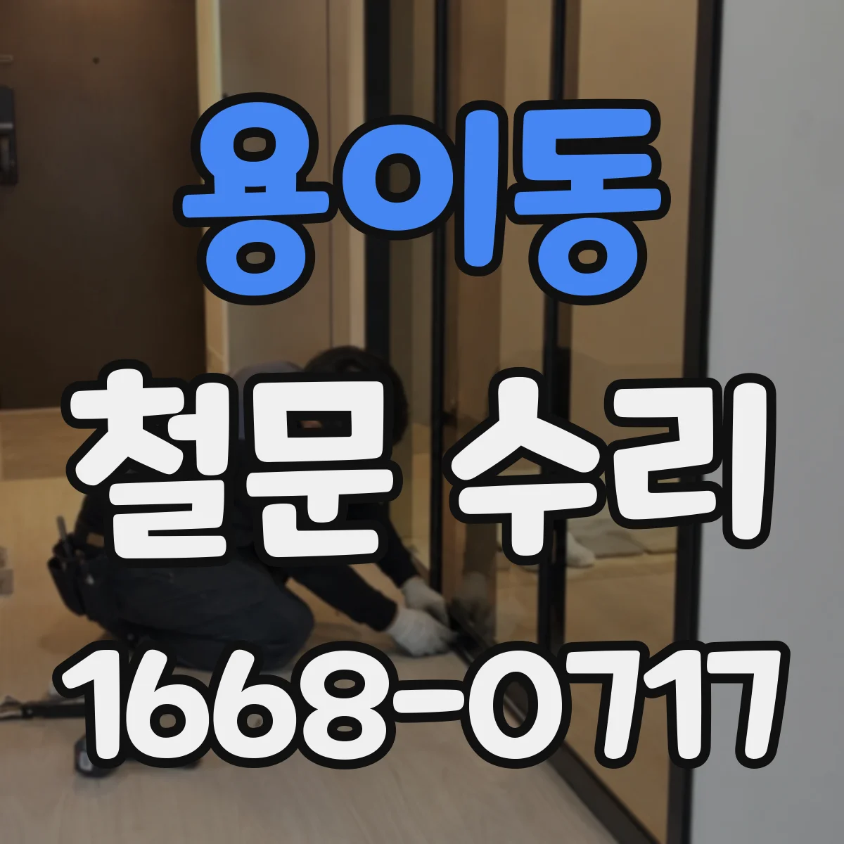 용이동 철문 수리
