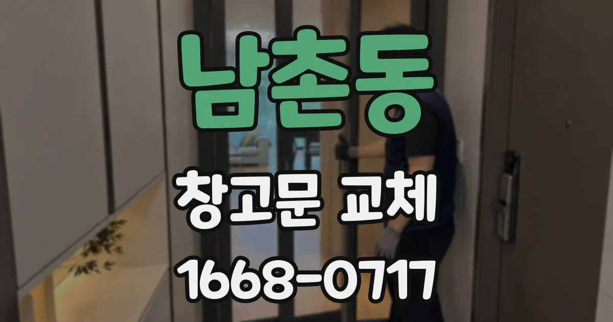 남촌동 창고문 교체