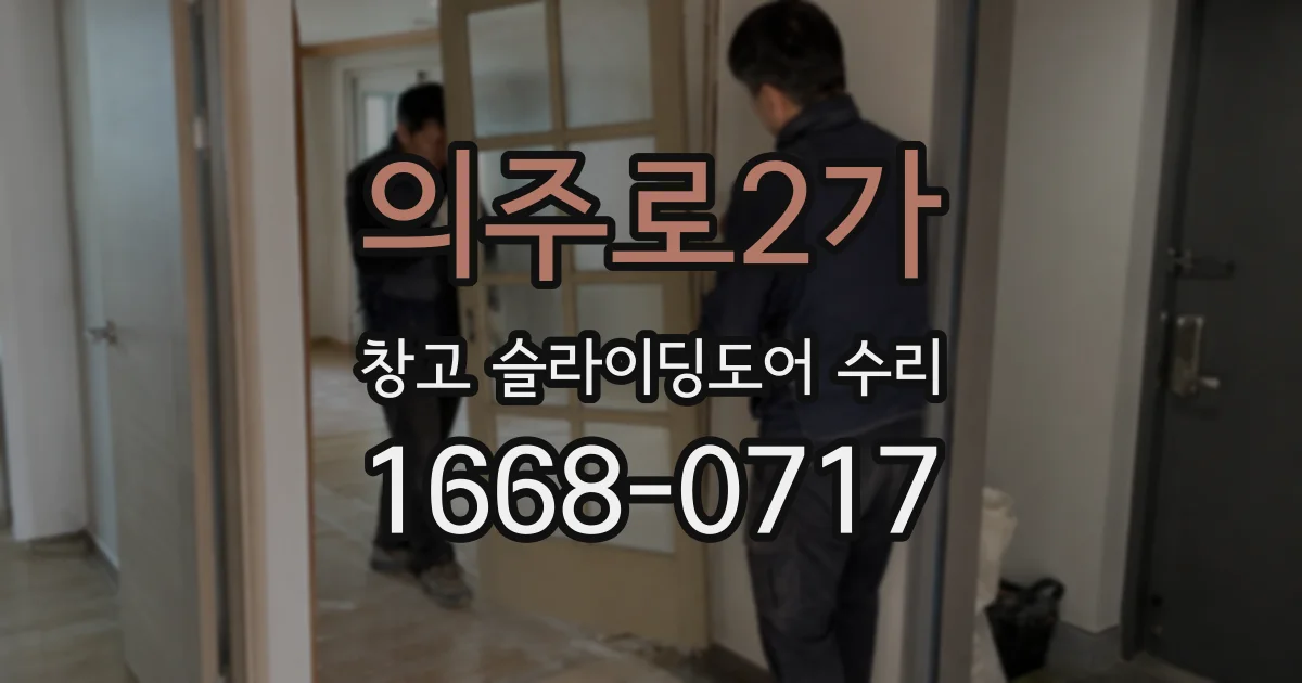 의주로2가 창고 슬라이딩도어 수리
