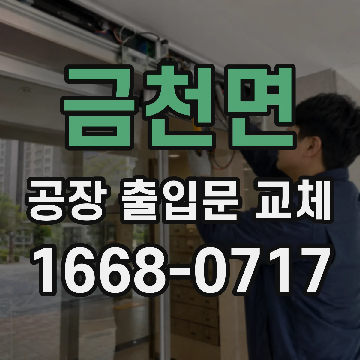 금천면 공장 출입문 교체