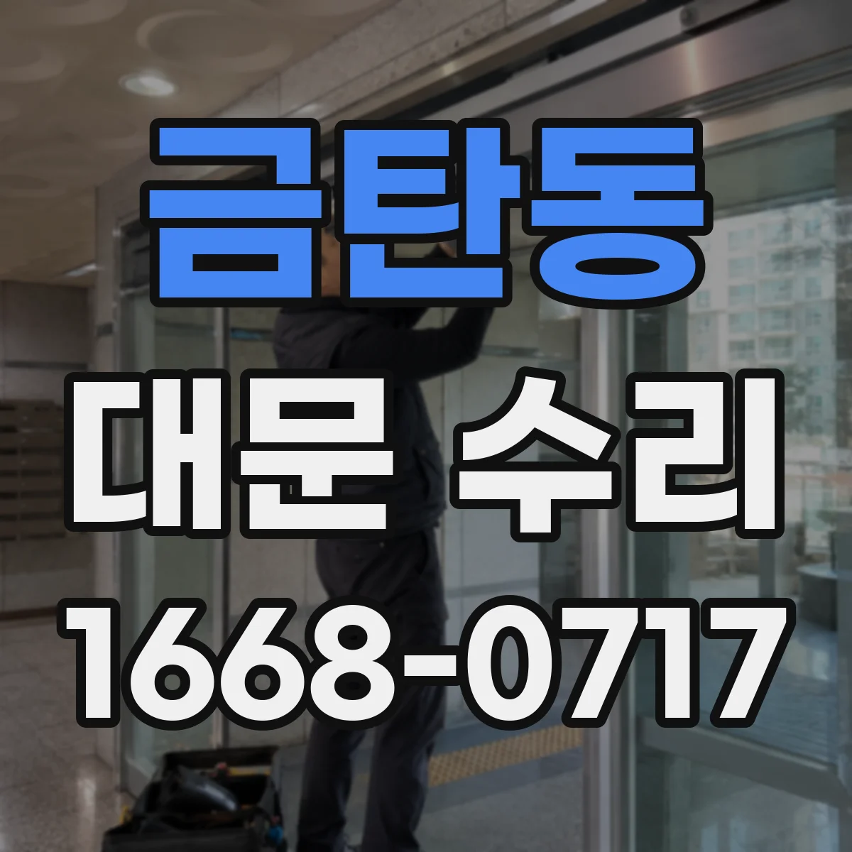 금탄동 대문 수리