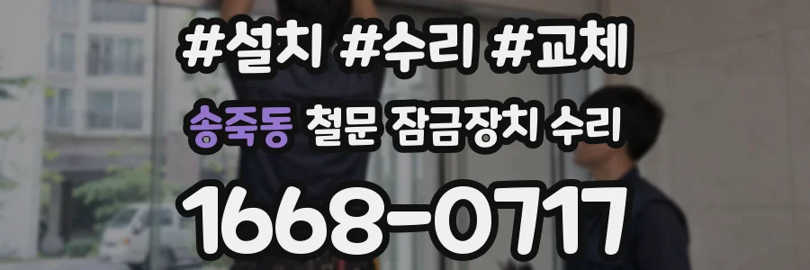 송죽동 철문 잠금장치 수리