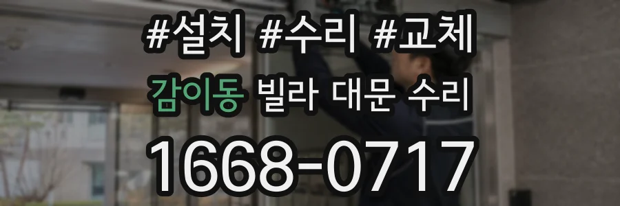 감이동 빌라 대문 수리