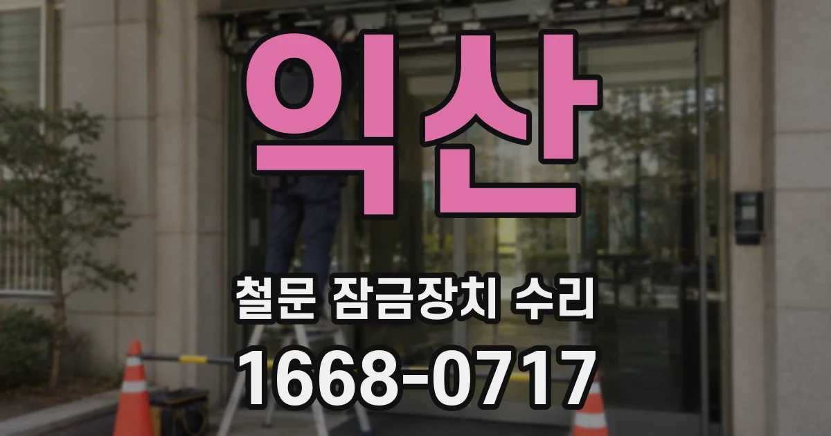 익산 철문 잠금장치 수리