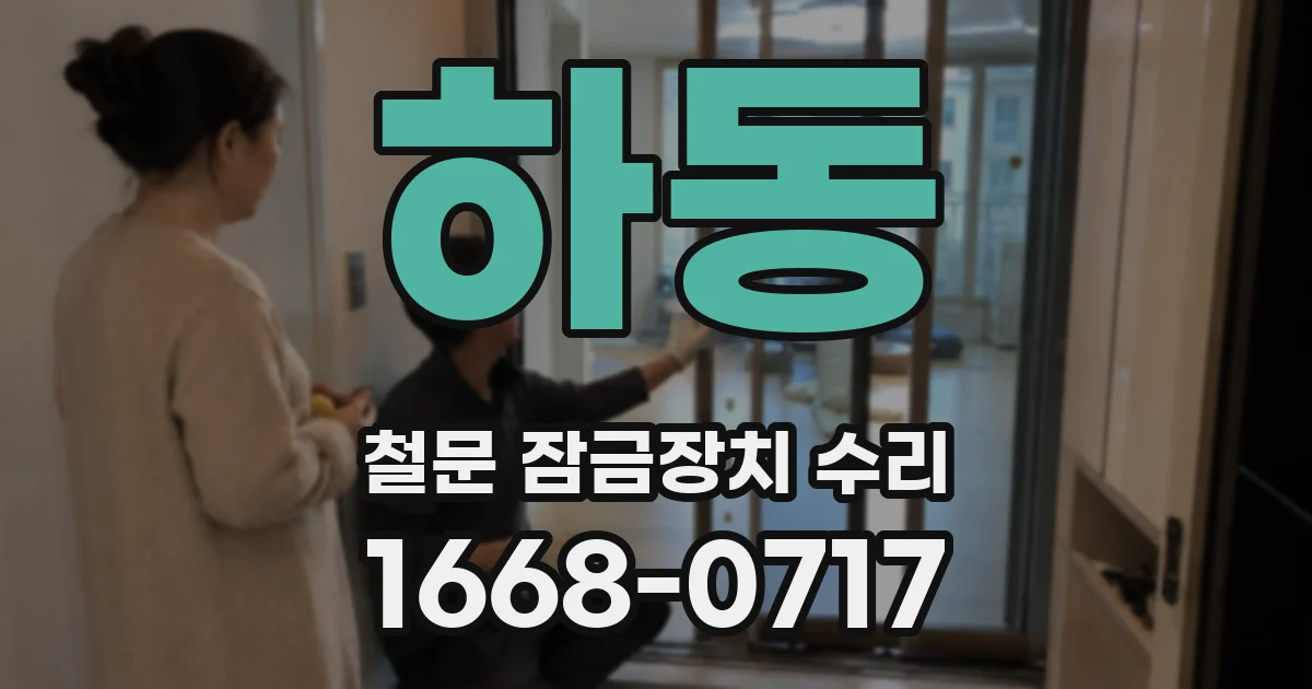 하동 철문 잠금장치 수리
