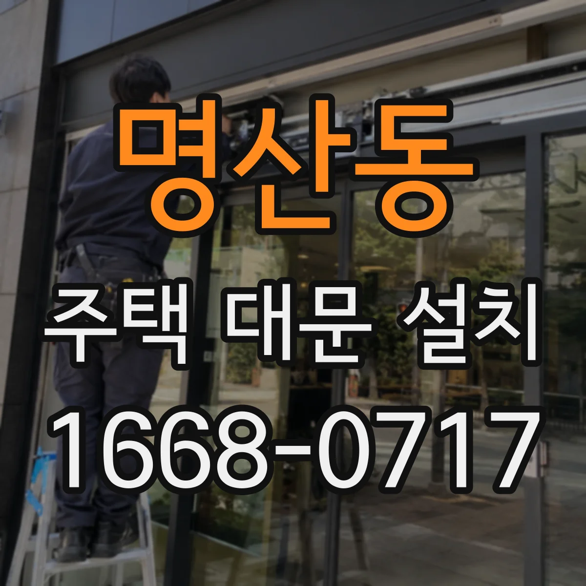 명산동 주택 대문 설치