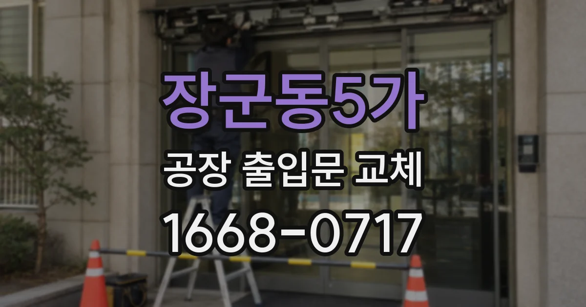장군동5가 공장 출입문 교체
