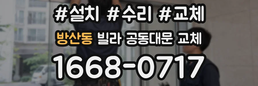 방산동 빌라 공동대문 교체