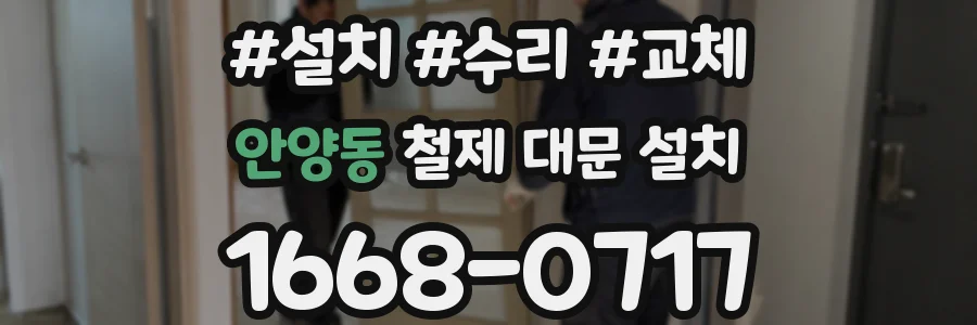 안양동 철제 대문 설치