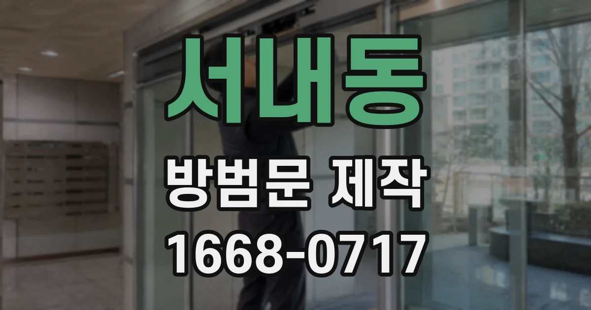 서내동 방범문 제작