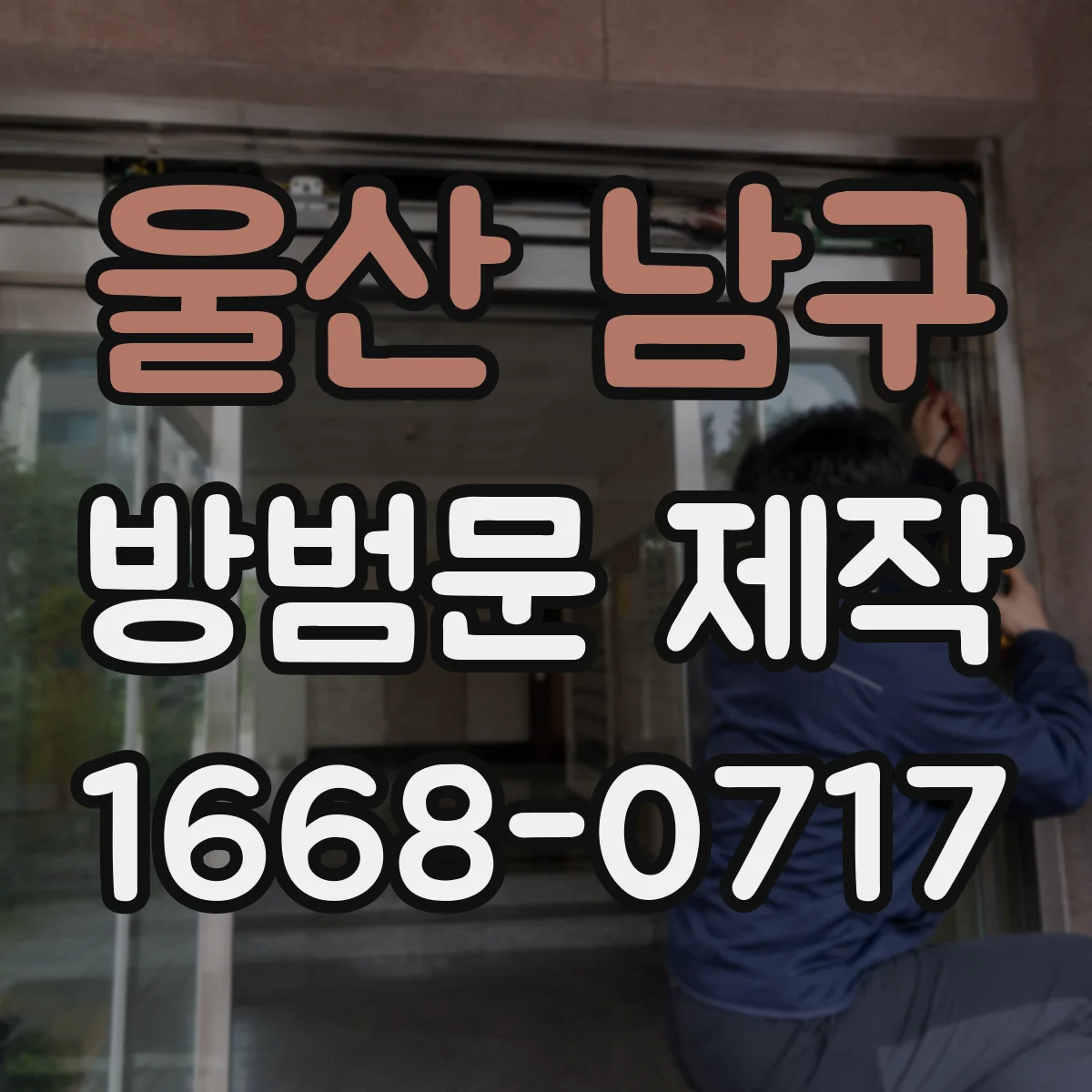 울산 남구 방범문 제작