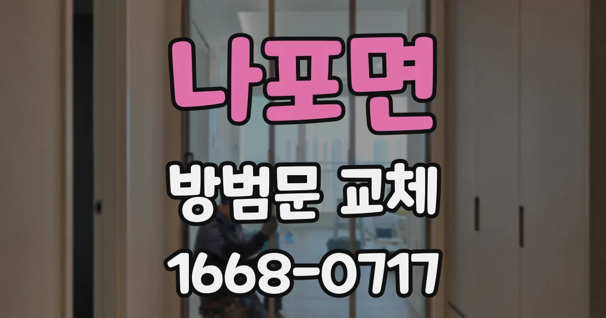 나포면 방범문 교체