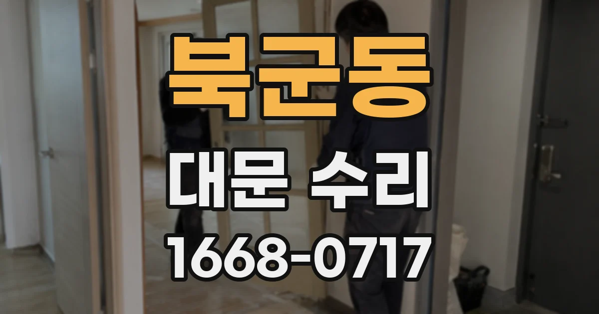 북군동 대문 수리
