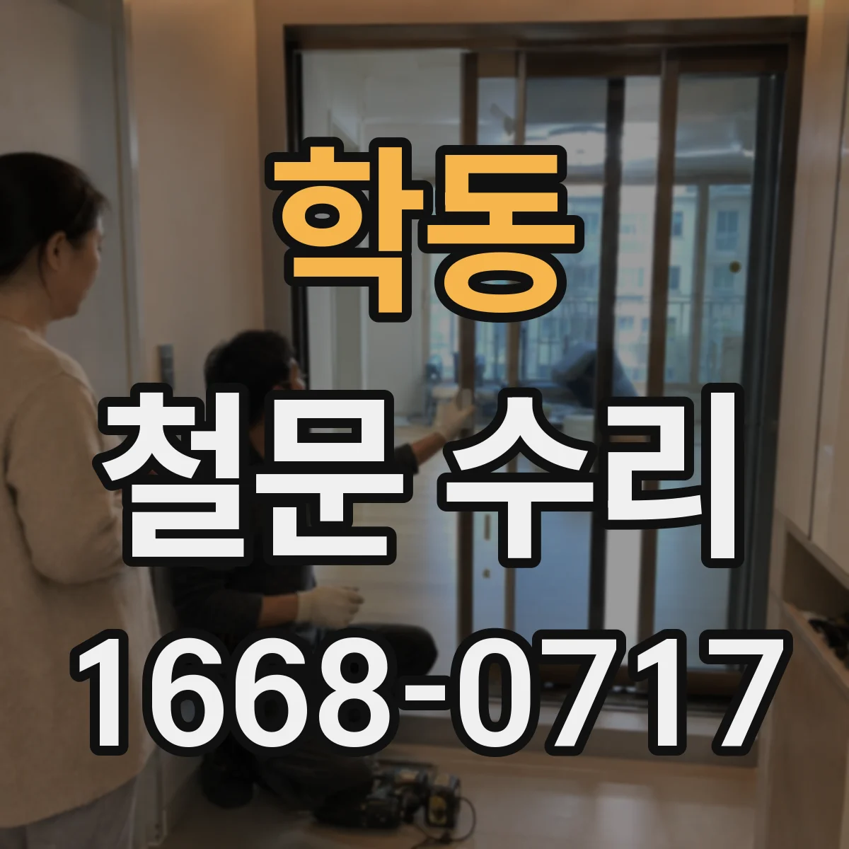 학동 철문 수리