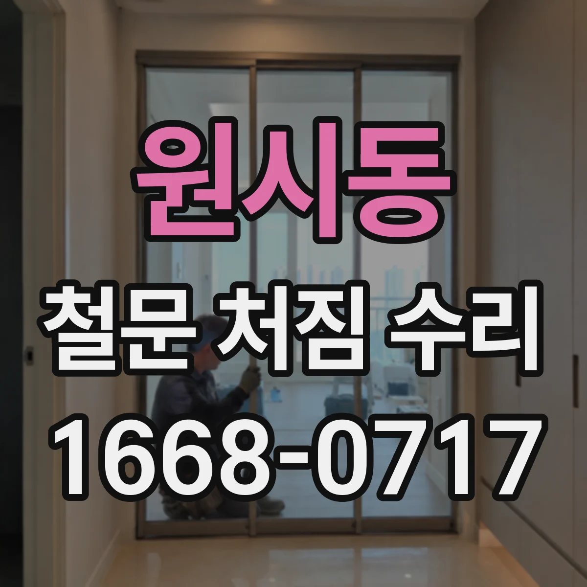 원시동 철문 처짐 수리