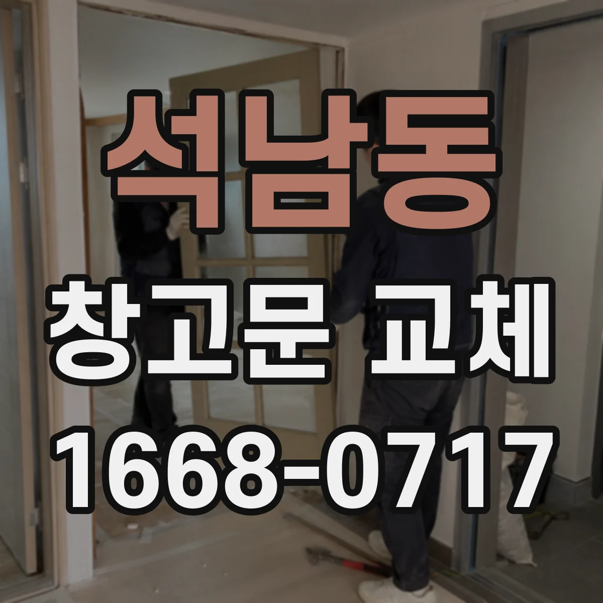 석남동 창고문 교체