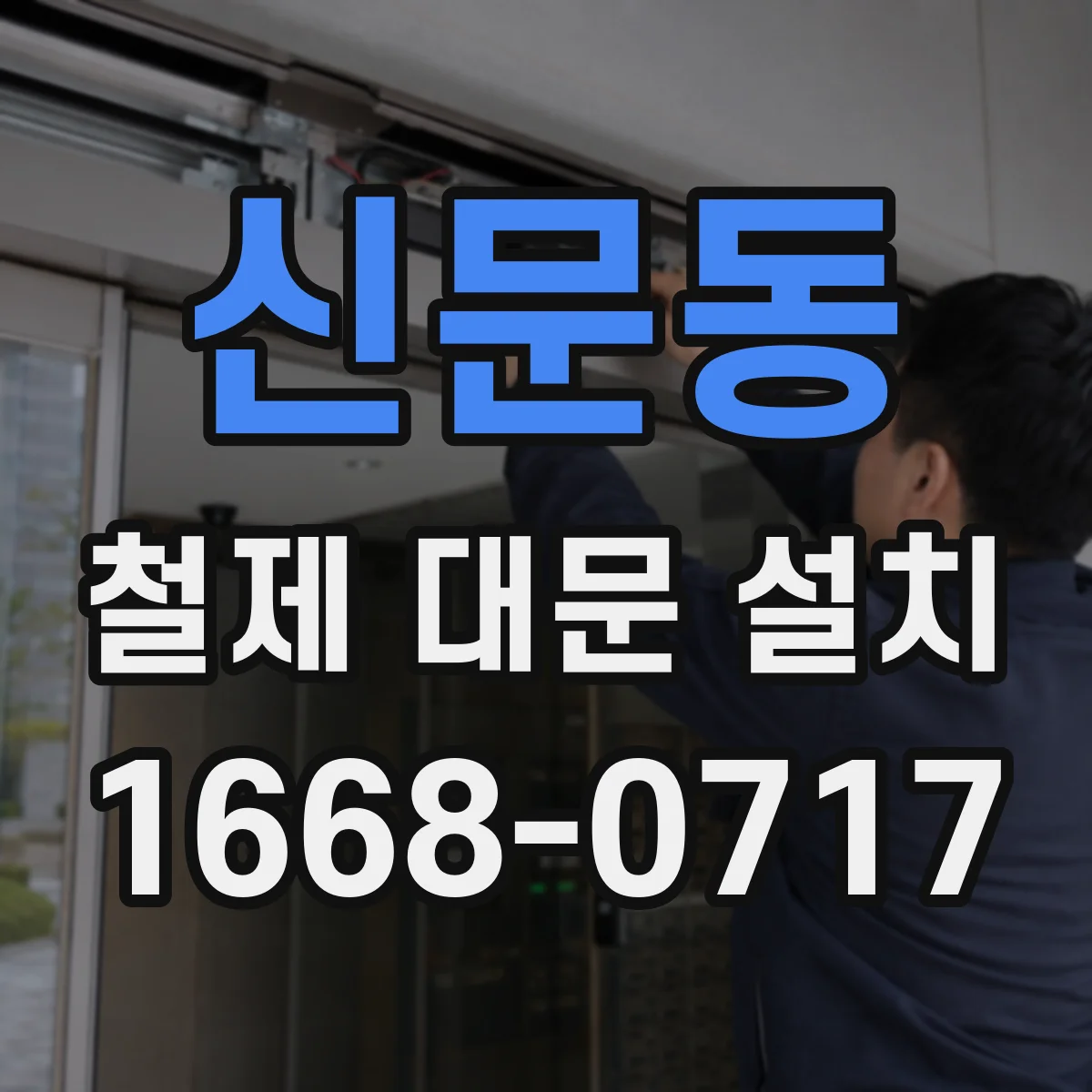 신문동 철제 대문 설치