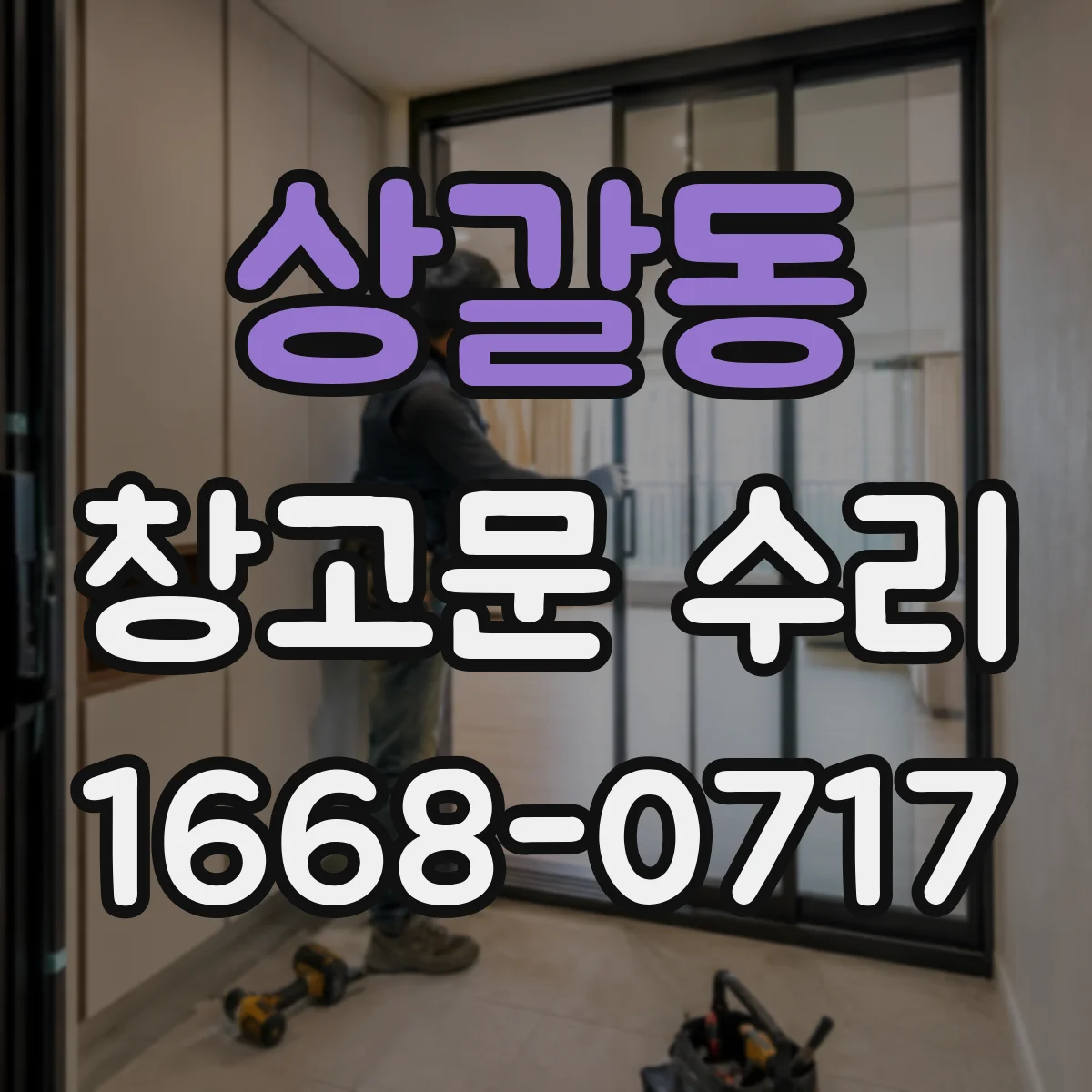 상갈동 창고문 수리
