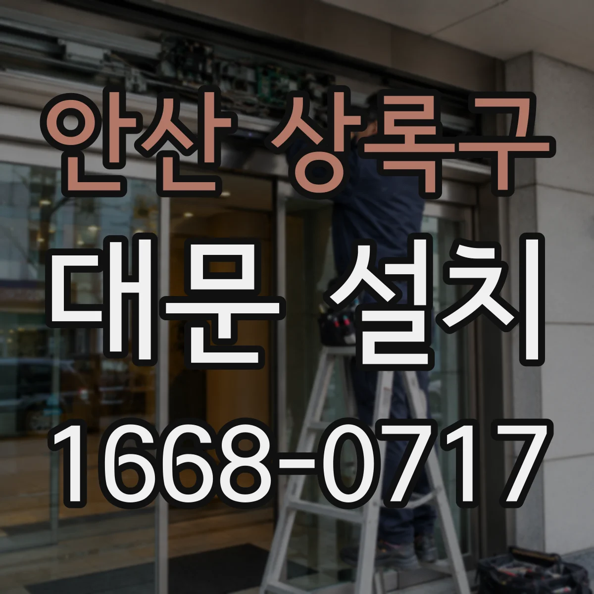 안산 상록구 대문 설치