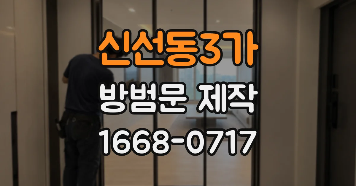 신선동3가 방범문 제작