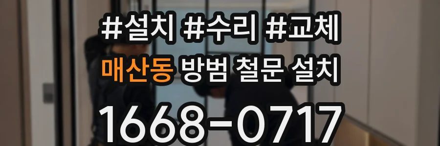 매산동 방범 철문 설치