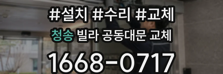 청송 빌라 공동대문 교체